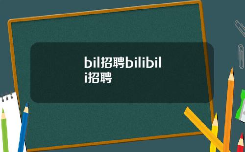 bil招聘bilibili招聘