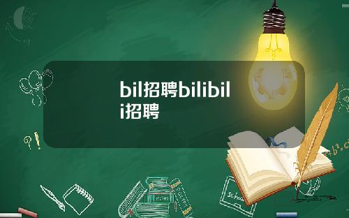 bil招聘bilibili招聘