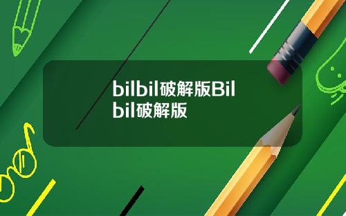 bilbil破解版Bilbil破解版