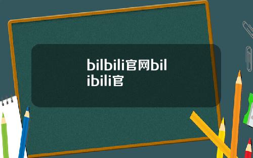 bilbili官网bilibili官