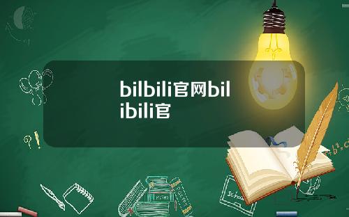 bilbili官网bilibili官