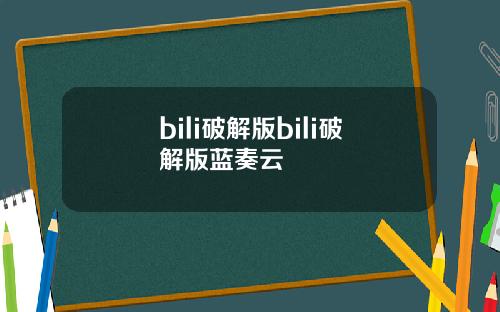 bili破解版bili破解版蓝奏云
