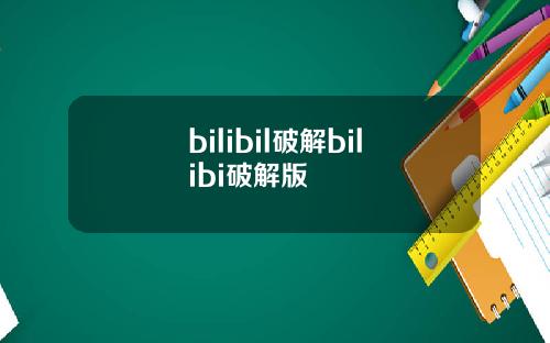 bilibil破解bilibi破解版