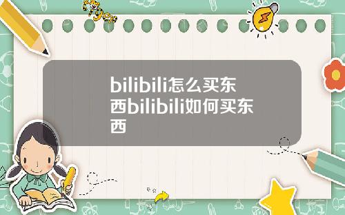 bilibili怎么买东西bilibili如何买东西