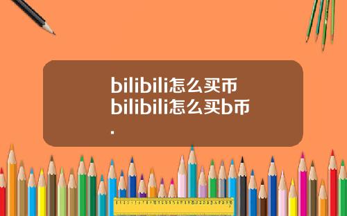 bilibili怎么买币bilibili怎么买b币.
