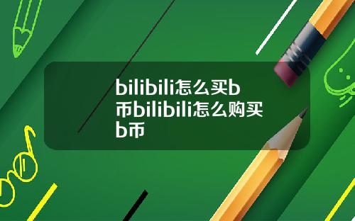 bilibili怎么买b币bilibili怎么购买b币