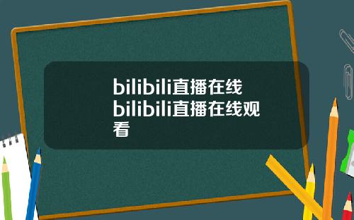 bilibili直播在线bilibili直播在线观看