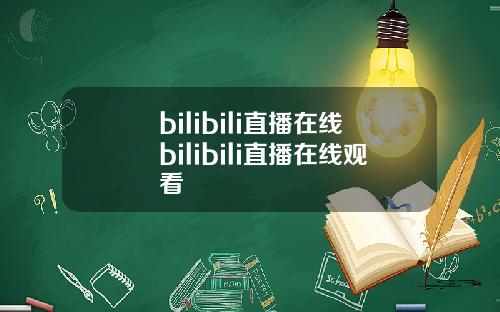 bilibili直播在线bilibili直播在线观看