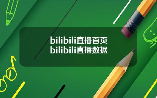 bilibili直播首页bilibili直播数据