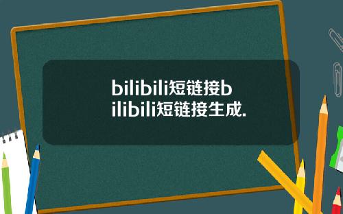 bilibili短链接bilibili短链接生成.