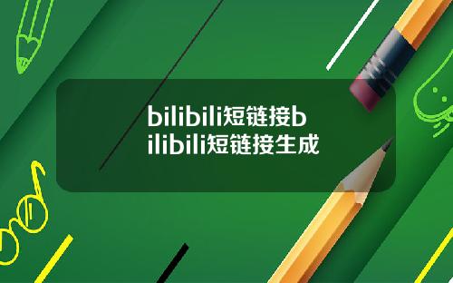 bilibili短链接bilibili短链接生成