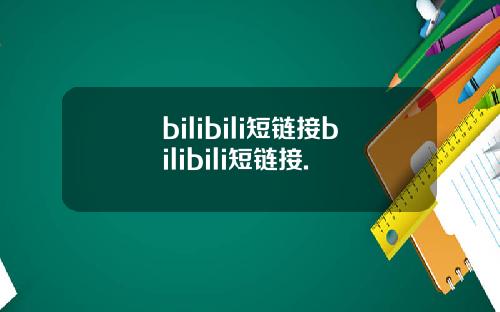bilibili短链接bilibili短链接.