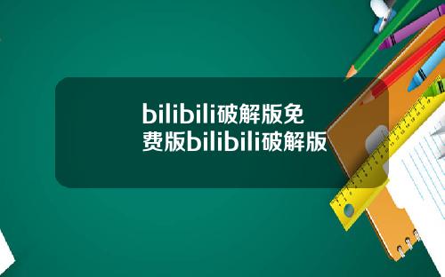 bilibili破解版免费版bilibili破解版