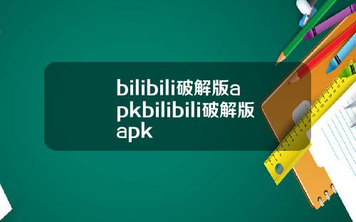 bilibili破解版apkbilibili破解版apk
