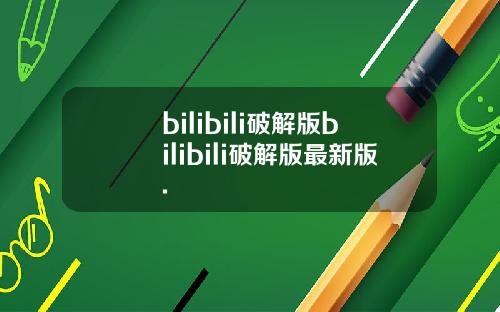 bilibili破解版bilibili破解版最新版.