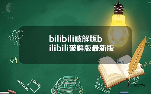 bilibili破解版bilibili破解版最新版