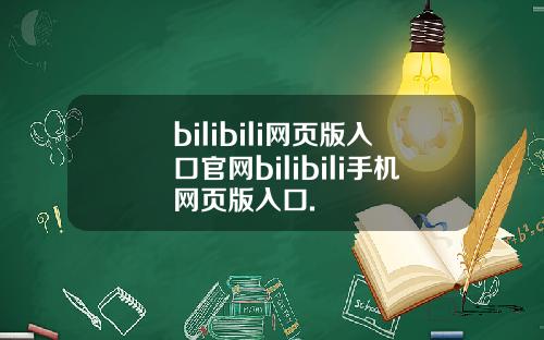 bilibili网页版入口官网bilibili手机网页版入口.