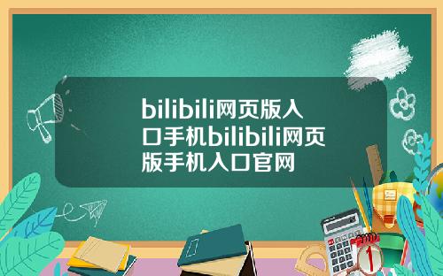 bilibili网页版入口手机bilibili网页版手机入口官网