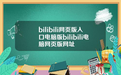 bilibili网页版入口电脑版bilibili电脑网页版网址