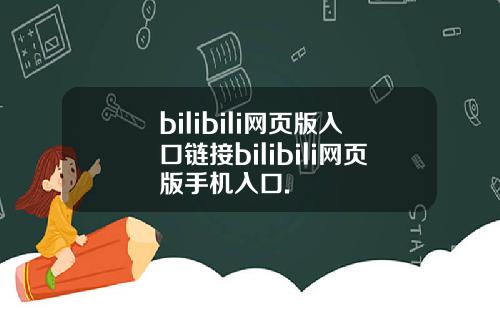 bilibili网页版入口链接bilibili网页版手机入口.