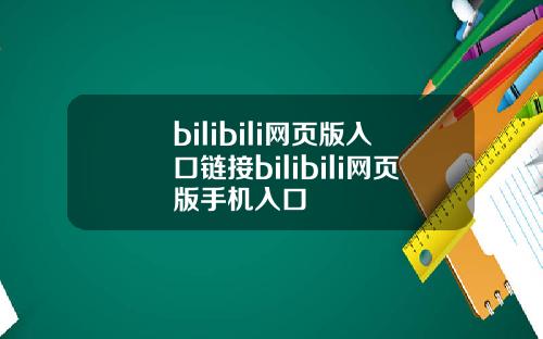 bilibili网页版入口链接bilibili网页版手机入口