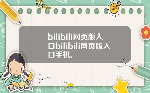 bilibili网页版入口bilibili网页版入口手机.
