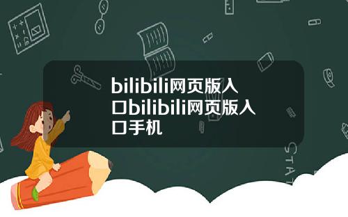 bilibili网页版入口bilibili网页版入口手机
