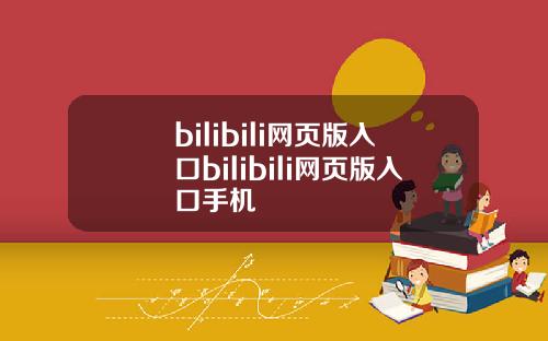 bilibili网页版入口bilibili网页版入口手机