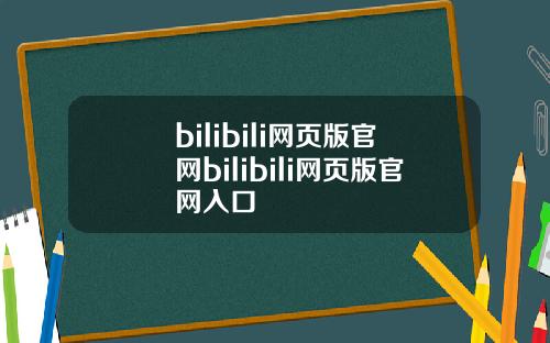 bilibili网页版官网bilibili网页版官网入口