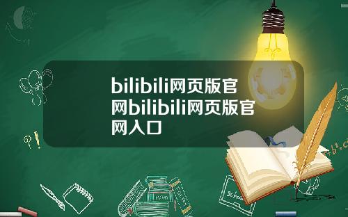 bilibili网页版官网bilibili网页版官网入口