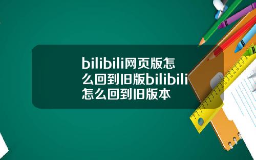 bilibili网页版怎么回到旧版bilibili怎么回到旧版本