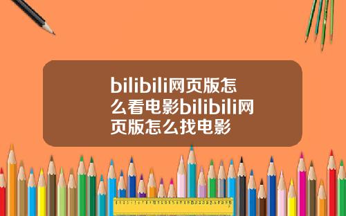bilibili网页版怎么看电影bilibili网页版怎么找电影