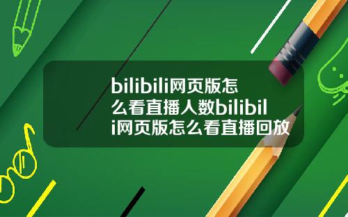 bilibili网页版怎么看直播人数bilibili网页版怎么看直播回放