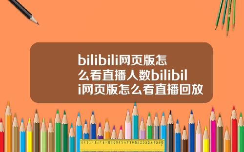 bilibili网页版怎么看直播人数bilibili网页版怎么看直播回放