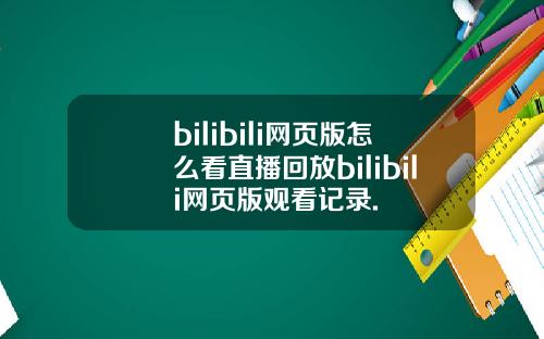 bilibili网页版怎么看直播回放bilibili网页版观看记录.