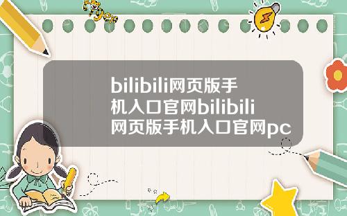 bilibili网页版手机入口官网bilibili网页版手机入口官网pc