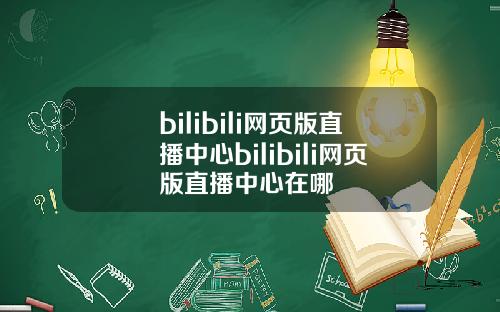 bilibili网页版直播中心bilibili网页版直播中心在哪