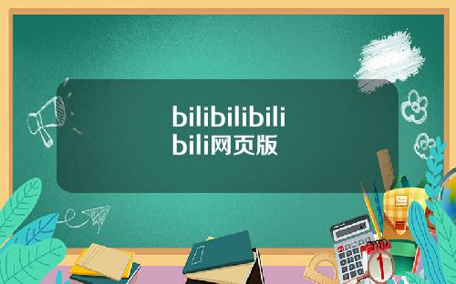 bilibilibilibili网页版