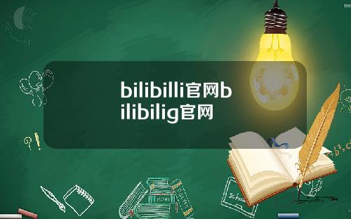 bilibilli官网bilibilig官网