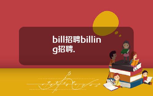 bill招聘billing招聘.