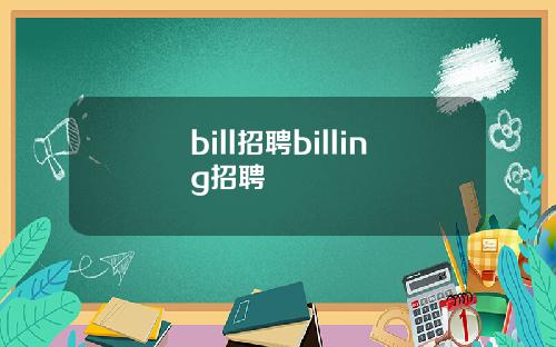 bill招聘billing招聘