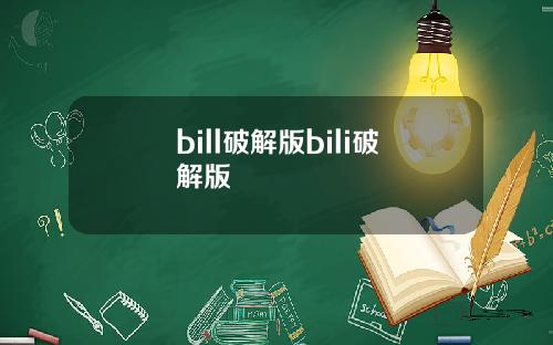 bill破解版bili破解版