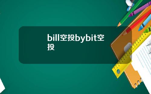 bill空投bybit空投