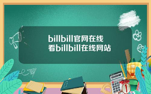 billbill官网在线看billbill在线网站