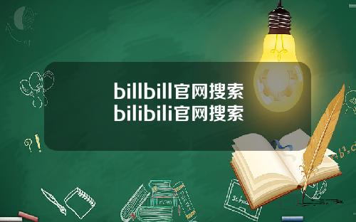 billbill官网搜索bilibili官网搜索