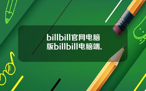 billbill官网电脑版billbill电脑端.