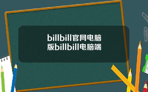 billbill官网电脑版billbill电脑端