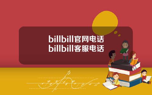 billbill官网电话billbill客服电话