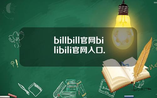 billbill官网bilibili官网入口.