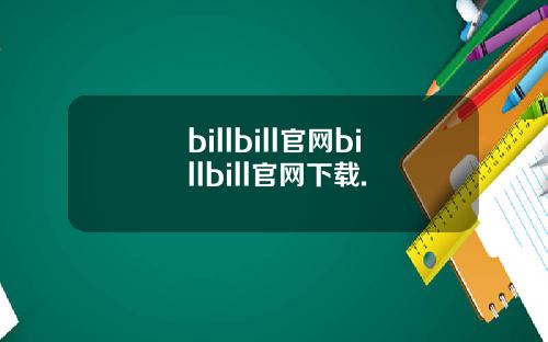 billbill官网billbill官网下载.